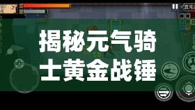 揭秘元气骑士黄金战锤，探索解锁传奇武器背后的秘密与技巧