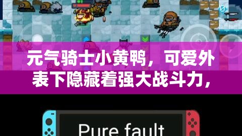 元气骑士小黄鸭，可爱外表下隐藏着强大战斗力，成为你的绝佳战斗伙伴