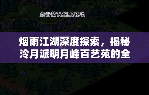 烟雨江湖深度探索，揭秘泠月派明月峰百艺苑的全新传奇篇章