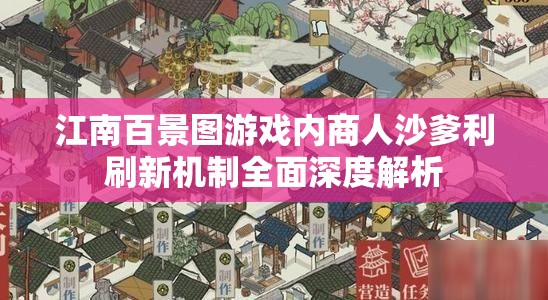 江南百景图游戏内商人沙爹利刷新机制全面深度解析