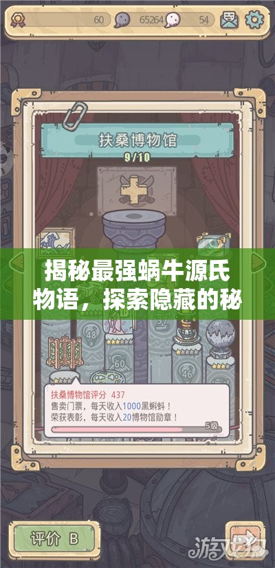 揭秘最强蜗牛源氏物语，探索隐藏的秘密通道与未知奥秘