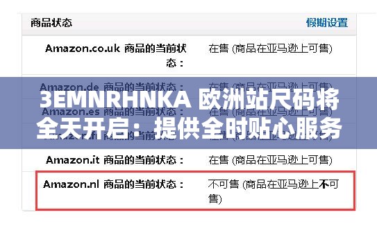 3EMNRHNKA 欧洲站尺码将全天开启：提供全时贴心服务