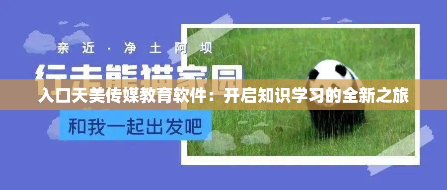 入口天美传媒教育软件：开启知识学习的全新之旅