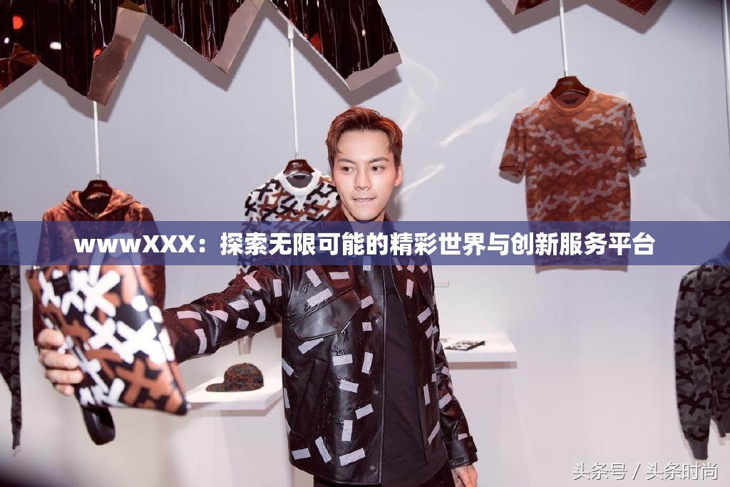 wwwXXX：探索无限可能的精彩世界与创新服务平台