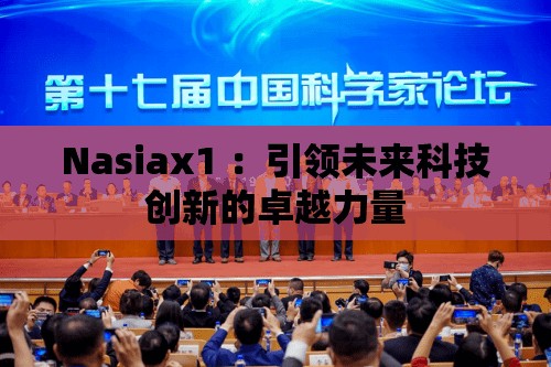 Nasiax1 ：引领未来科技创新的卓越力量