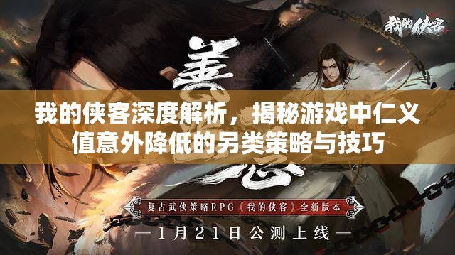 我的侠客深度解析，揭秘游戏中仁义值意外降低的另类策略与技巧