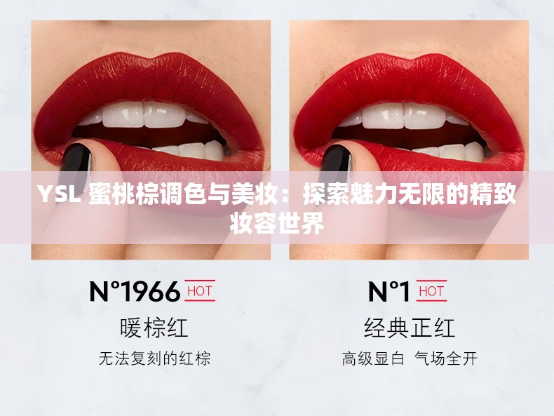 YSL 蜜桃棕调色与美妆：探索魅力无限的精致妆容世界