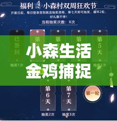 小森生活金鸡捕捉技巧与步骤详解，助你轻松解锁田园生活的无限乐趣