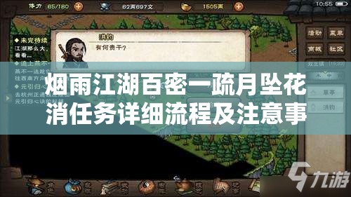 烟雨江湖百密一疏月坠花消任务详细流程及注意事项全攻略