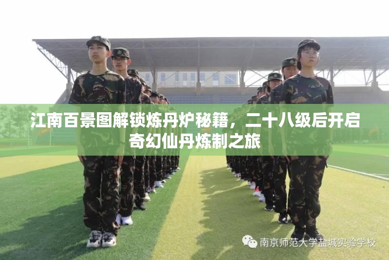 江南百景图解锁炼丹炉秘籍，二十八级后开启奇幻仙丹炼制之旅