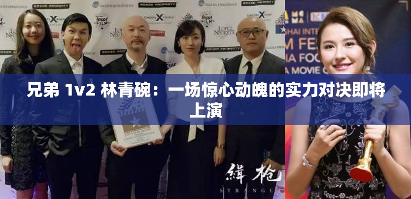兄弟 1v2 林青碗：一场惊心动魄的实力对决即将上演