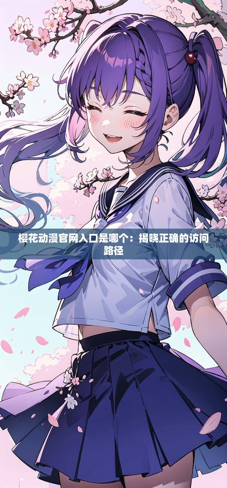 樱花动漫官网入口是哪个：揭晓正确的访问路径