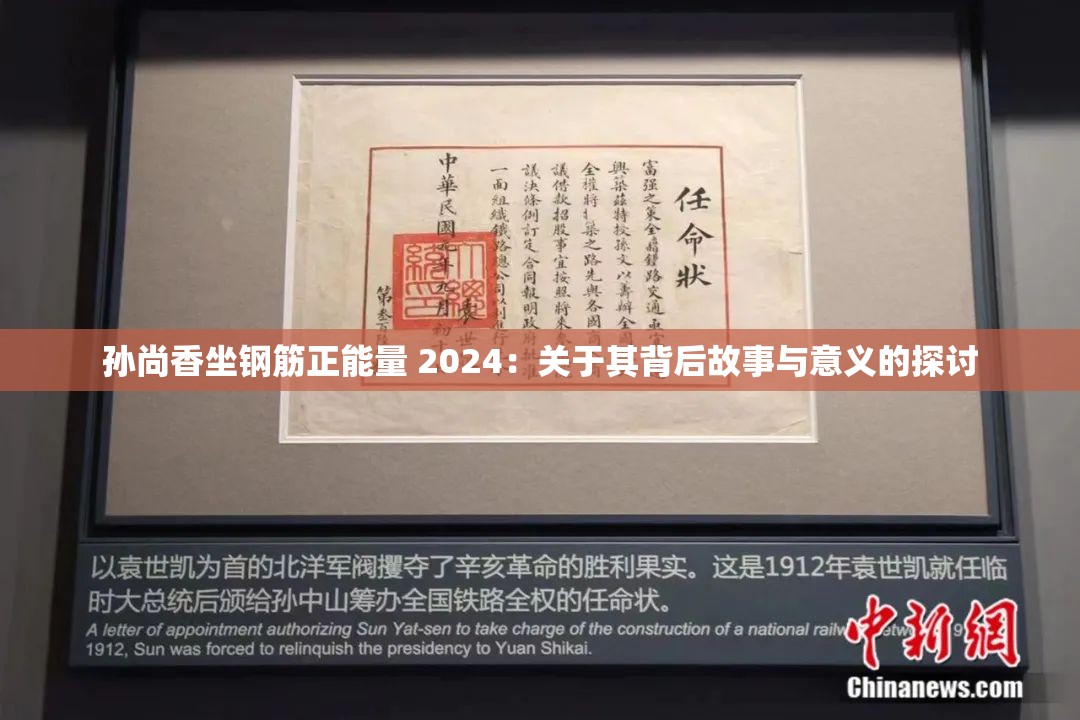 孙尚香坐钢筋正能量 2024：关于其背后故事与意义的探讨