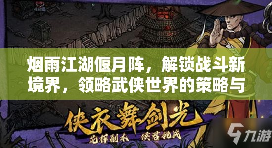 烟雨江湖偃月阵，解锁战斗新境界，领略武侠世界的策略与智慧