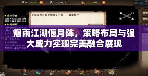 烟雨江湖偃月阵，策略布局与强大威力实现完美融合展现