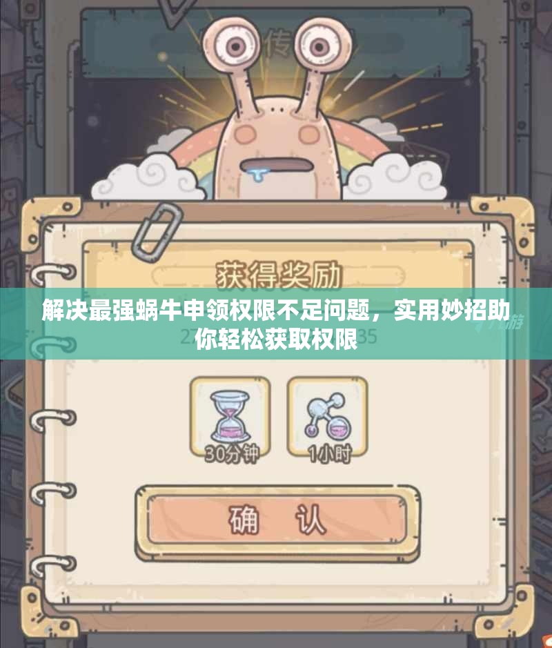 解决最强蜗牛申领权限不足问题，实用妙招助你轻松获取权限