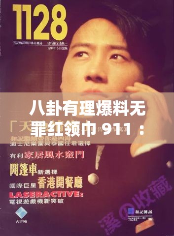 八卦有理爆料无罪红领巾 911 ：那些不为人知的背后故事