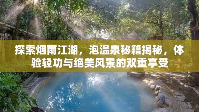 探索烟雨江湖，泡温泉秘籍揭秘，体验轻功与绝美风景的双重享受