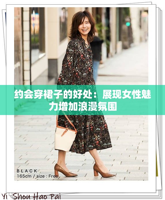 约会穿裙子的好处：展现女性魅力增加浪漫氛围