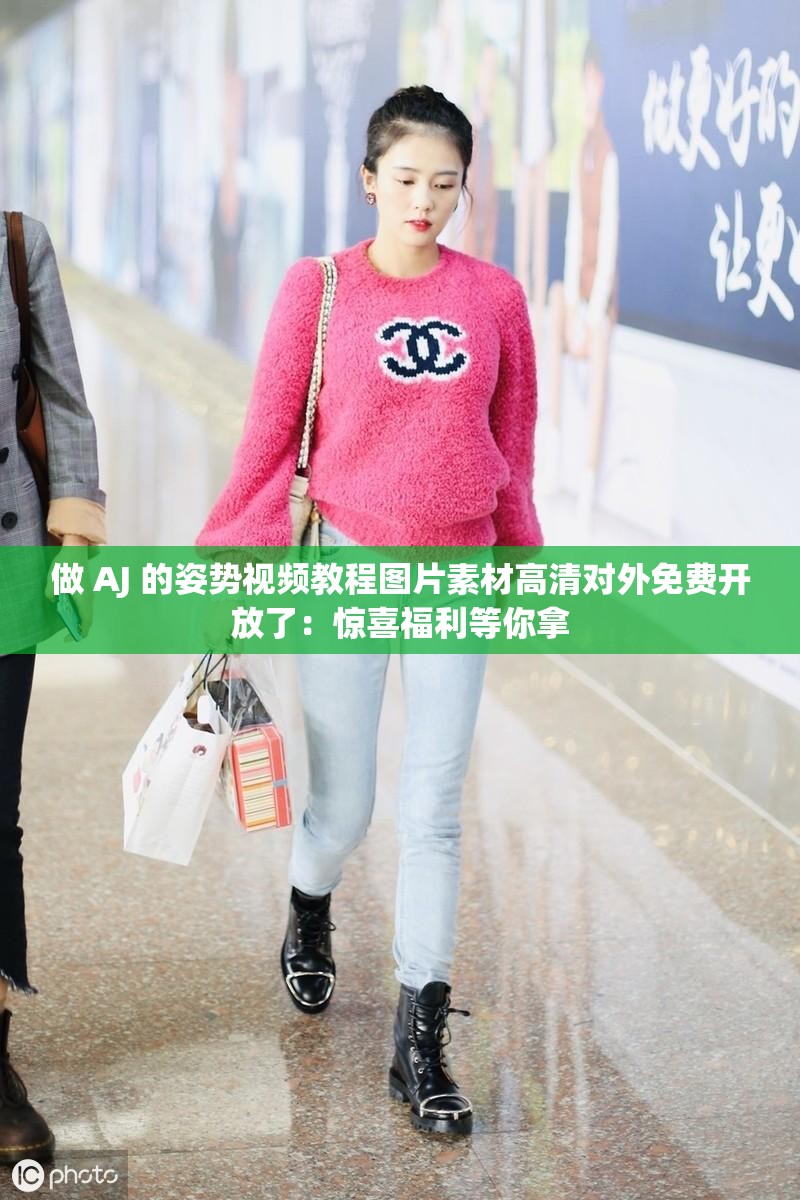 做 AJ 的姿势视频教程图片素材高清对外免费开放了：惊喜福利等你拿