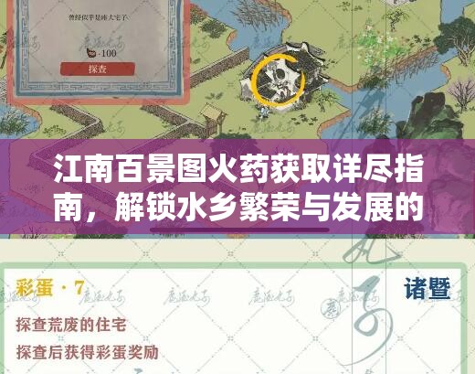 江南百景图火药获取详尽指南，解锁水乡繁荣与发展的秘密攻略