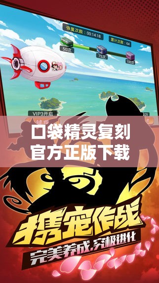 口袋精灵复刻官方正版下载：开启奇幻冒险之旅