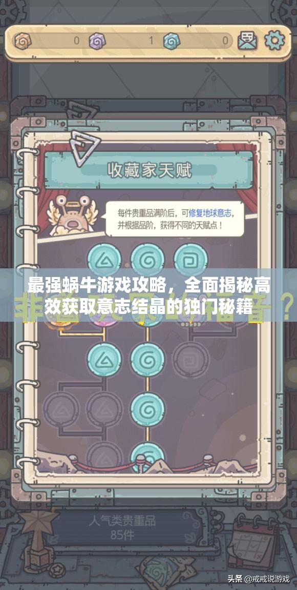 最强蜗牛游戏攻略，全面揭秘高效获取意志结晶的独门秘籍