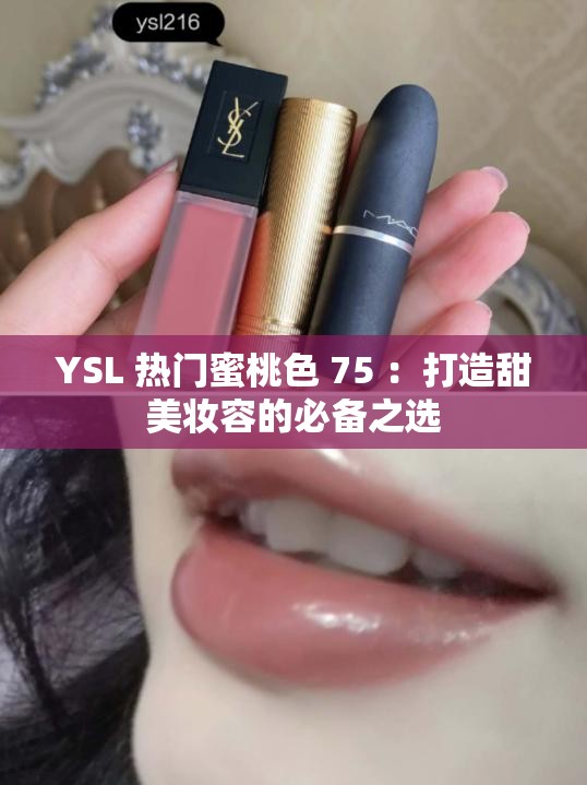 YSL 热门蜜桃色 75 ：打造甜美妆容的必备之选