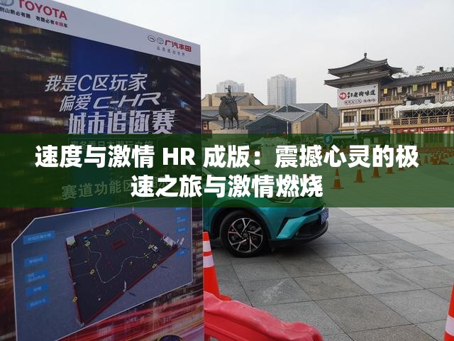 速度与激情 HR 成版：震撼心灵的极速之旅与激情燃烧