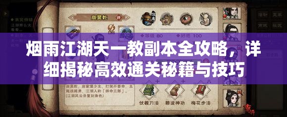 烟雨江湖天一教副本全攻略，详细揭秘高效通关秘籍与技巧