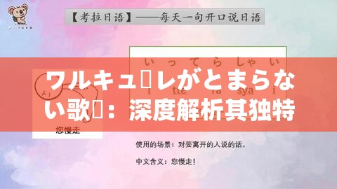 ワルキューレがとまらない歌詞：深度解析其独特魅力