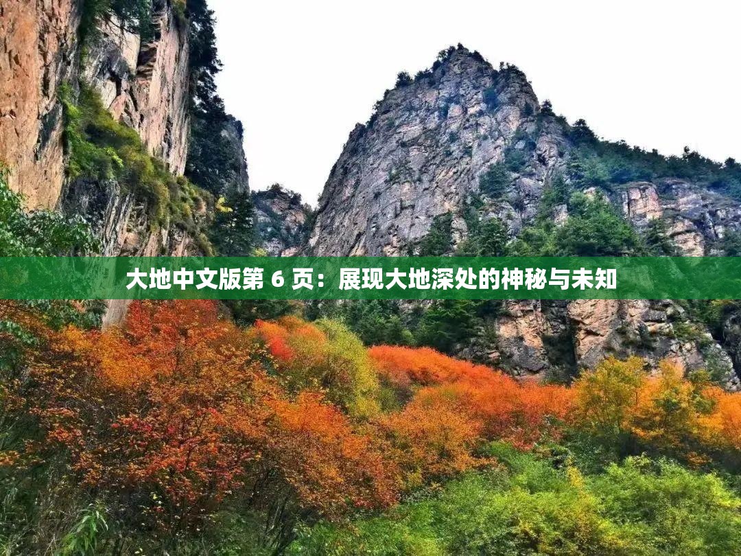 大地中文版第 6 页：展现大地深处的神秘与未知