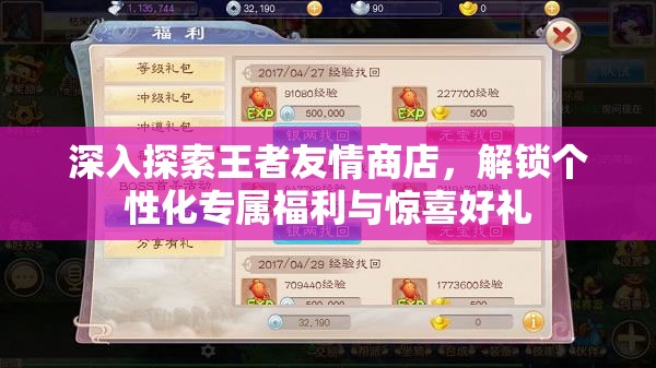 深入探索王者友情商店，解锁个性化专属福利与惊喜好礼