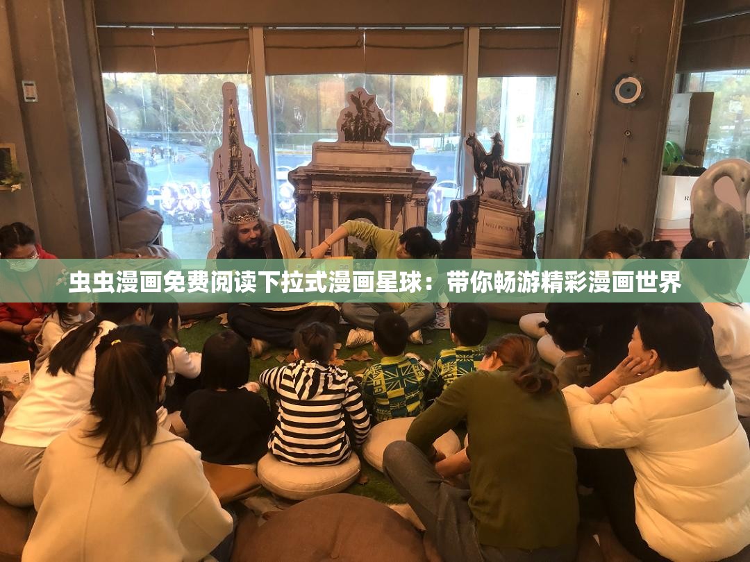 虫虫漫画免费阅读下拉式漫画星球：带你畅游精彩漫画世界