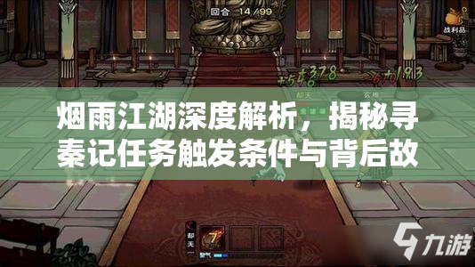 烟雨江湖深度解析，揭秘寻秦记任务触发条件与背后故事之谜