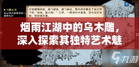 烟雨江湖中的乌木雕，深入探索其独特艺术魅力及多元实用用途