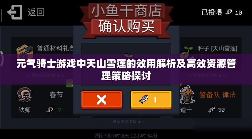 元气骑士游戏中天山雪莲的效用解析及高效资源管理策略探讨