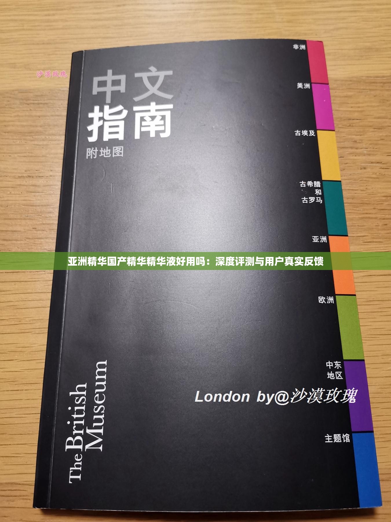 亚洲精华国产精华精华液好用吗：深度评测与用户真实反馈