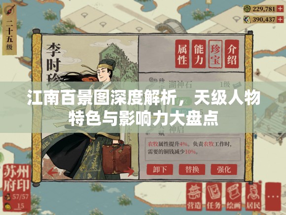 江南百景图深度解析，天级人物特色与影响力大盘点
