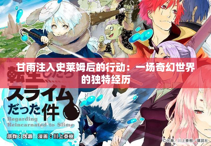 甘雨注入史莱姆后的行动：一场奇幻世界的独特经历