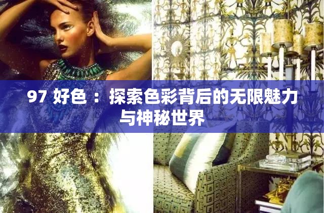 97 好色 ：探索色彩背后的无限魅力与神秘世界