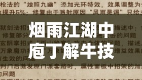 烟雨江湖中庖丁解牛技艺升级，深入揭秘其背后的修炼秘密与技巧