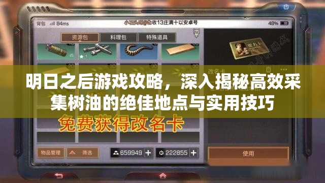 明日之后游戏攻略，深入揭秘高效采集树油的绝佳地点与实用技巧