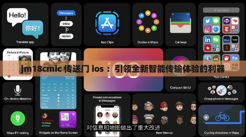jm18cmic 传送门 ios ：引领全新智能传输体验的利器