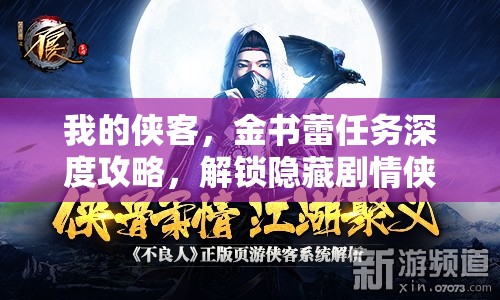 我的侠客，金书蕾任务深度攻略，解锁隐藏剧情侠骨柔情全解析