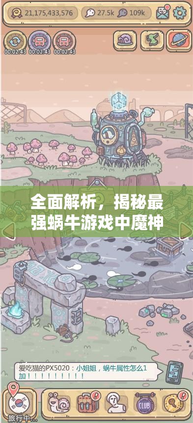全面解析，揭秘最强蜗牛游戏中魔神宝箱的高效获取全攻略