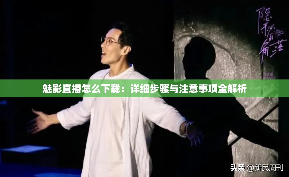 魅影直播怎么下载：详细步骤与注意事项全解析