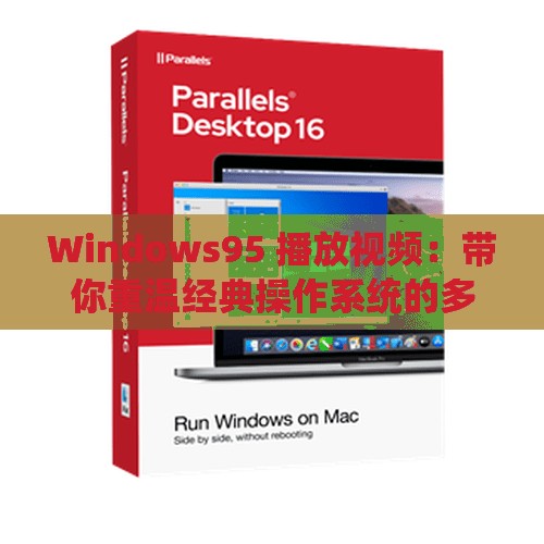 Windows95 播放视频：带你重温经典操作系统的多媒体功能
