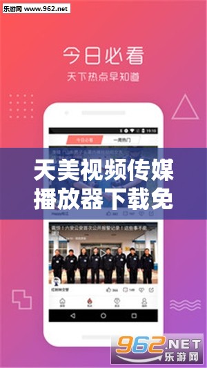天美视频传媒播放器下载免费：畅享精彩影视的绝佳选择