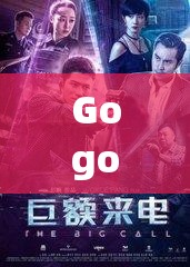Gogogo 电影完整版：带你领略震撼视听的独特魅力